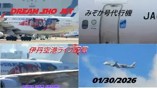 生中継！伊丹空港!!  Plane Spotting Itami Airport 01/30/2026