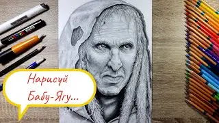 Рисую Бабу-Ягу из фильма Последний богатырь. / Drawing Baba Yaga from the movie The Last Hero.