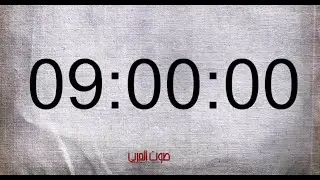 9 Hour Timer Countdown &ndash; 9 Hrs Video - 9h Video Countdown - 9 Stunden Timer