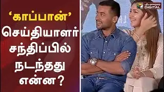 &lsquo;காப்பான்&rsquo; செய்தியாளர் சந்திப்பில் நடந்தது என்ன? | Kaappaan | Press Meet | Suriya | KV Anand | Arya