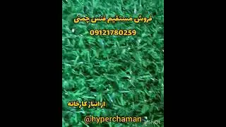 فروش مستقیم  فنس چمنی وارداتی از کشور ترکیه از انبار کارخانه،   09121780259