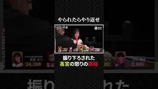 高宮まり:まだ終わらない！やられたらやり返す高宮の攻撃#mリーグ #プロ麻雀リーグ #日本プロ麻雀協会 #マージャン #役満 #麻雀 #大三元 #四暗刻 #konami麻雀格闘倶楽部 #美女 #ゲーム