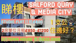 英國 Manchester 曼城睇樓 Salford Quay & MediaCity 3房 Town House + 2房Flat + Studio Flat #SALFORD #MEDIACITY