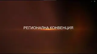 RE/MAX България, Регионална Конвенция 2023г.