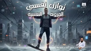 توازن نفسي 04 |  ازاي تحقق المرونة النفسية ؟ | د. أحمد حمدين العوضي