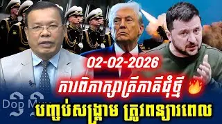 Chin Sarim talk show ការពិភាក្សាត្រីភាគីជុំថ្មី ដើម្បីបញ្ចប់សង្គ្រាម ត្រូវពន្យារពេល, Dop Muy