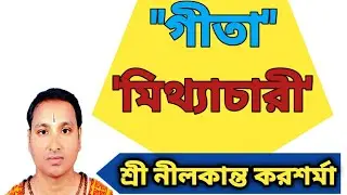 শ্রীমৎ ভগবত গীতা বাংলা।Shrimad Vagbat Gita Bengali. #Shrinilkanta