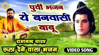 ये बनवासी बाबु - रुला देगा ये पुर्वी भजन - Ramanand Yadav