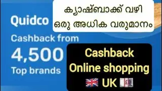 ഓൺലൈൻ ഷോപ്പിംഗ് വഴി ക്യാഷ്ബാക്ക് | Quidco app | Quidco Cashback #quidco #cashback #quidcocashback#uk