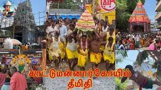 Kattumannarkoil Theemithi Thiruvila ft.mariyamman koil#whitehelmet