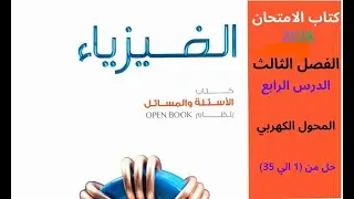 حل كتاب الامتحان 2026 فيزياء 3 ثانوي ( الفصل الثالث - الدرس الرابع - المحول الكهربي ) (من 1 الى 35 )