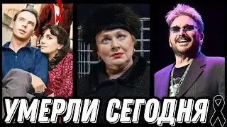 ГОРЬКАЯ УТРАТА! Знаменитости УМЕРШИЕ СЕГОДНЯ и недавно [выпуск 230]