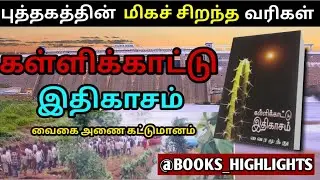 💯🔥கள்ளிக்காட்டு இதிகாசம்📚|Kallikaattu idhigasam #வைரமுத்து #bookhighlights #bookreview #booktuber