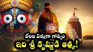 Unveiling Jagannath&rsquo;s Idols: Navakalebara & Brahma Padartha Mystery | Puri Temple Secrets #mystery
