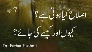 Islah Kya Hoti Hay Kiun Awr Kaise Ki Ja'ay - Muqaddimah - Ep 7