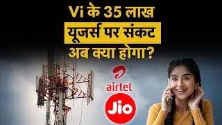 Vi set to lose 3.5M users | Vodafone Idea की आफत और बढ़ी, Jio, Airtel को मिलेगा मौका?