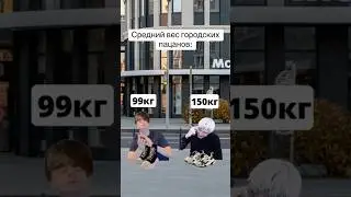 Вес Пацанов Из Села ПРОТИВ Городских🌇 #мем #жиза #юмор