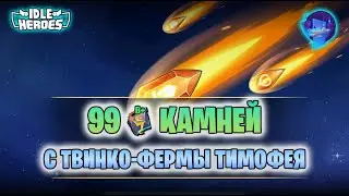 🎄В+ камни ищут А-S тир на твинках #1 (Soul-Awakening Gala)