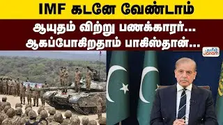 IMF கடனே வேண்டாம்! ஆயுதம் விற்று பணக்காரர் ஆகப்போகிறதாம் பாக்.! - உச்சகட்ட காமெடி!