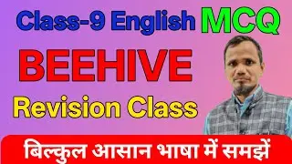 Class-9 English MCQ BEEHIVE Revision Class बिल्कुल आसान भाषा में समझें