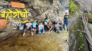बहिरी गुहा &ndash; सह्याद्रीतील प्राचीन इतिहासाची सफर | Bahiri caves | Trek To Bahiri caves 