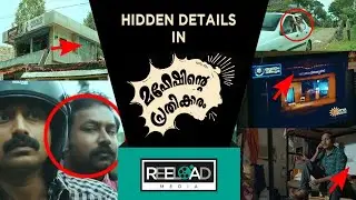 Hidden Details in Maheshinte Prathikaaram | Reeload Media