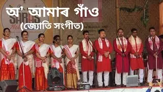 অ’ আমাৰ গাঁও (জ্যোতি সংগীত)৷৷ O Amar Gaon৷৷ সমৱেত সংগীত প্ৰতিযোগিতা৷৷ অসমী চৰচ মেলা