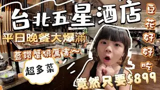 台北五星酒店 平日晚餐竟然只要899 ｜一間讓人很意外的餐廳 平日晚餐座無虛席 呈現的菜色竟然不平凡 跟著我們一起來看看吧