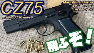 【マルシン工業 CZ75】排莢式ガスブローバックガン！CZ公式でリアル刻印！ブラックHW樹脂の重厚感！カートリッジが飛んじゃう楽しい製品！　隠れ処の玩具レビュー　Marushin CZ75