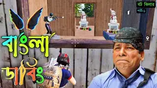 Pubg Mobile Bangla Funny Video #5 | Dubbing | Commentary | Gameplay | ShakibzGameplay