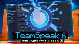 ГАЙД НА ЛУЧШИЙ АНАЛОГ ДИСКОРДА - TEAMSPEAK 6! +ДЕМОНСТРАЦИЯ ЭКРАНА - КАК ИГРАТЬ И ОБЩАТЬСЯ В ТИМПИК