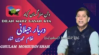 𝐆𝐇𝐔𝐋𝐀𝐌 𝐌𝐎𝐇𝐈-𝐔𝐃-𝐃𝐈𝐍 𝐒𝐇𝐀𝐇  || GASAN ROOZ DARBARI JEELANI || 𝗕𝗘𝗔𝗨𝗧𝗜𝗙𝗨𝗟 𝗞𝗔𝗦𝗛𝗠𝗜𝗥𝗜 𝗦𝗢𝗡𝗚