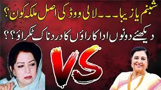 Who Is The Real Queen Of Lollywood, Shabnam or Zeba ? 