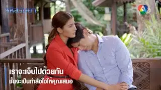 เราจะเจ็บไปด้วยกัน ชั้นจะเป็นกำลังใจให้คุณเสมอ | ตอกย้ำความสนุก รหัสริษยา EP.15 | Ch7HD