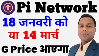 Pi Network ke Price 18 january या 14 March को आएगा जानिए | #PINETWORK