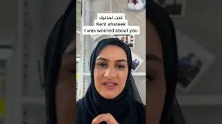 How to say &ldquo;I was worried about you&rdquo; In Emirati Arabic #alramsa #arabic_language