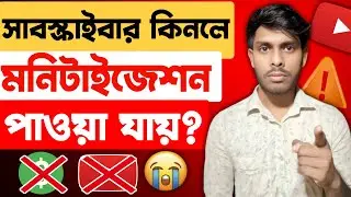 সাবস্ক্রাইব কিনলে মনিটাইজেশন পাবেন কি? | Will you get monetization if you buy subscribe? ⚠️