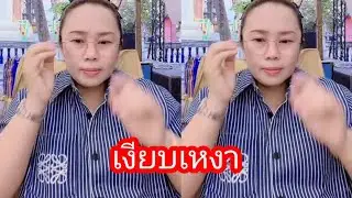 เงียบเหงาจังเลย#ล่าสุด 