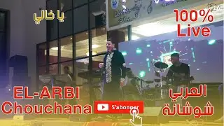 EL ARBI Chouchana YA KHALI Cover Live العربي شوشانة يا خالي لايف