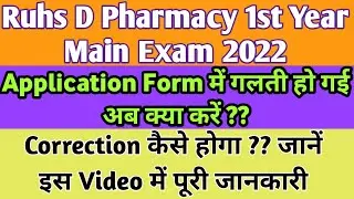 Ruhs d Pharmacy 1st year main exam application form में Correction कैसे होगा ? जानें इस video में