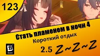 Zenless Zone Zero 123 ~ Стать пламенем в ночи 4 ~ Короткий отдых ~ Сюжет 2.5 ~ Озвучка