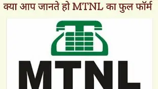 Full Form Of Mtnl/क्या आप जानते हैं Mtnl का फुल फॉर्म/ क्या आपको पता है Mtnl का फुल फॉर्म #mtnl