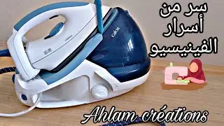 اختيار مكواة ✅ سر من أسرار فينيسيو 💌كيفية إستعمال مكواة بخار وتحكم فيها