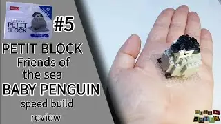 PETIT BLOCK | Friends of the sea #5 Baby PENGUIN | Stop motion speed build review