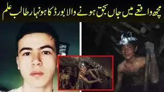 Mushtaq Hussain Died in Mach, Balochistan Incident | Quetta Incident | Urdu Trends