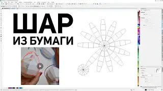 Выкройка или развертка шара из бумаги в Corel Draw от Деревяшкина