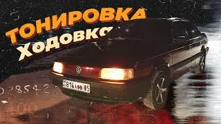 ПАССАТ Б3 ( 3 Серия ) - Новая ходовка и тонировка!