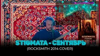 STIGMATA - СЕНТЯБРЬ  (Rocksmith 2014 Cover)