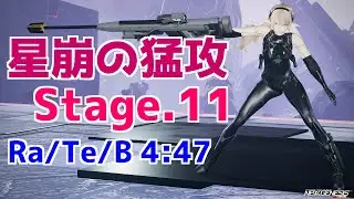 【PSO2NGS】星崩の猛攻 Stage.11 ハイ・アグニ Ra/Te/B 4:47