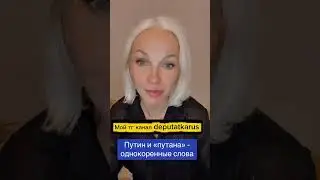 Путин и &laquo;путана&raquo; - однокоренные слова